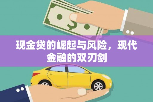 亚东现金贷的崛起与风险，现代金融的双刃剑