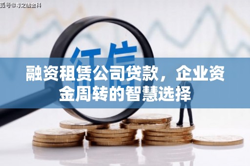 亚东融资租赁公司贷款，企业资金周转的智慧选择