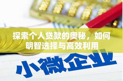 亚东探索个人贷款的奥秘，如何明智选择与高效利用