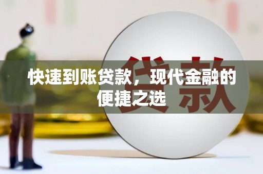 亚东快速到账贷款，现代金融的便捷之选