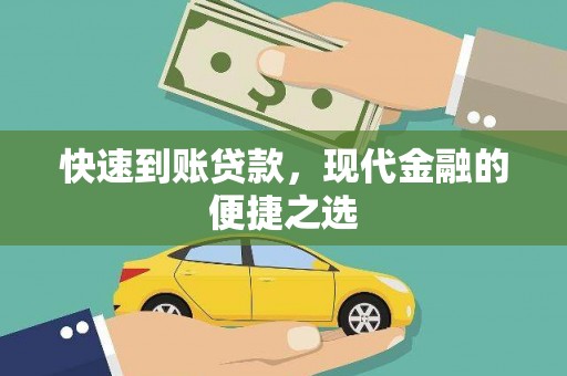 亚东快速到账贷款，现代金融的便捷之选