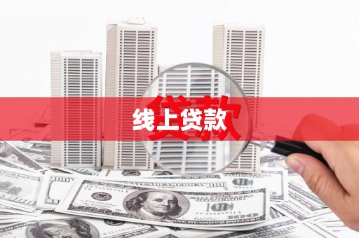 亚东线上贷款