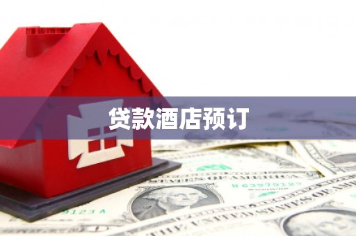 亚东贷款酒店预订