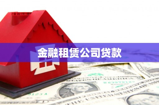 亚东金融租赁公司贷款
