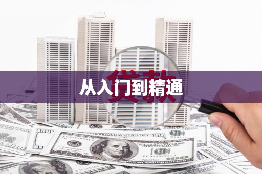 亚东从入门到精通