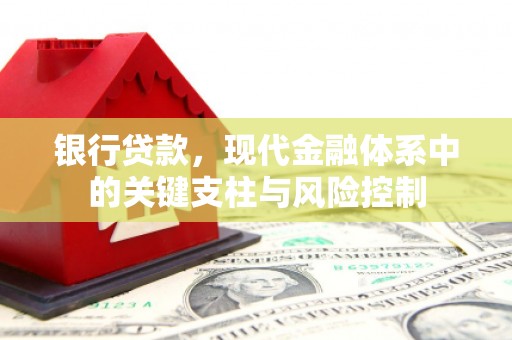 亚东银行贷款，现代金融体系中的关键支柱与风险控制