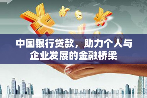 亚东中国银行贷款，助力个人与企业发展的金融桥梁