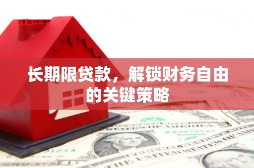 亚东长期限贷款，解锁财务自由的关键策略