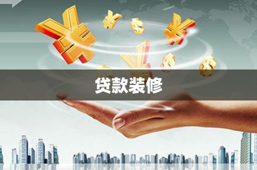 亚东贷款装修