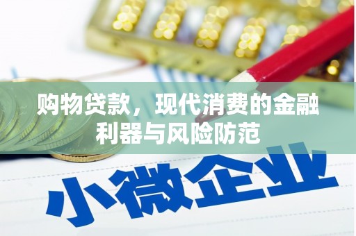 亚东购物贷款，现代消费的金融利器与风险防范