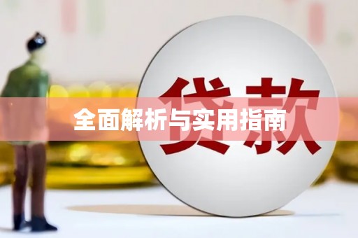 亚东全面解析与实用指南