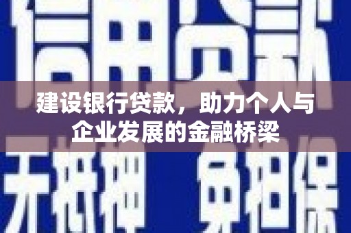 亚东建设银行贷款，助力个人与企业发展的金融桥梁