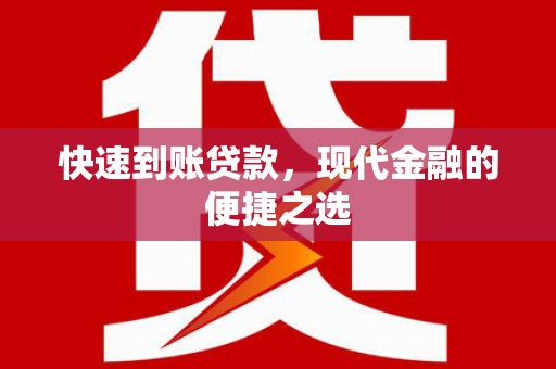 亚东快速到账贷款，现代金融的便捷之选