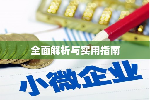 亚东全面解析与实用指南