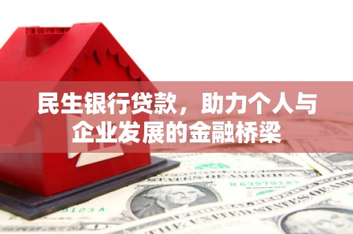 亚东民生银行贷款，助力个人与企业发展的金融桥梁