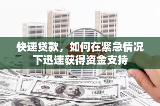 亚东快速贷款，如何在紧急情况下迅速获得资金支持
