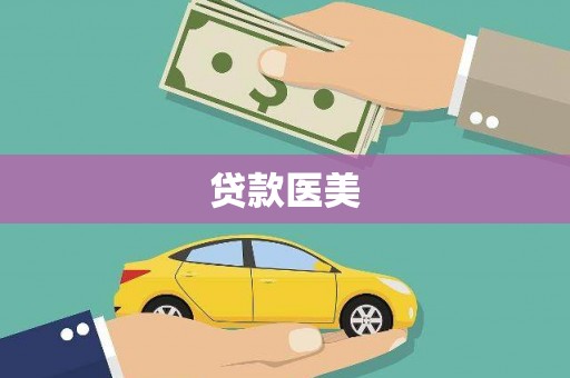 亚东贷款医美
