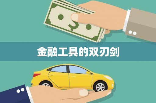亚东金融工具的双刃剑