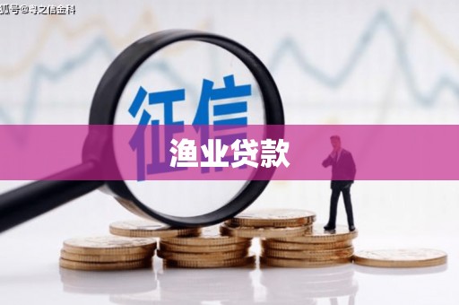 亚东渔业贷款
