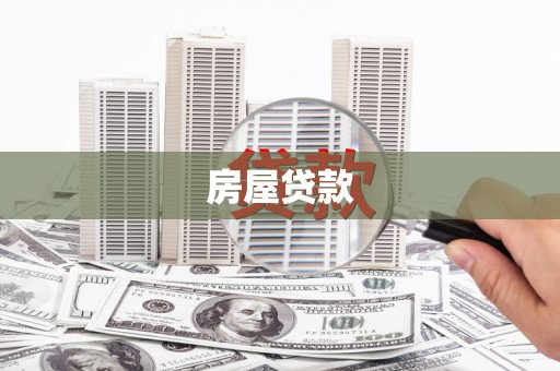 亚东房屋贷款