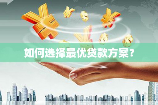 亚东如何选择最优贷款方案？