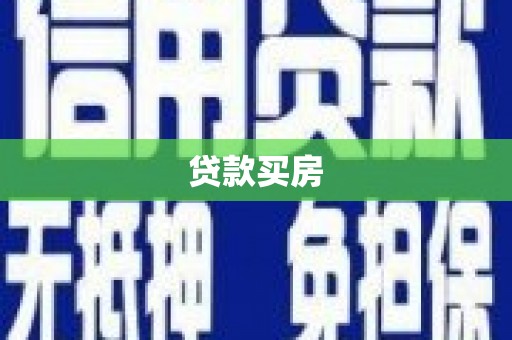 亚东贷款买房