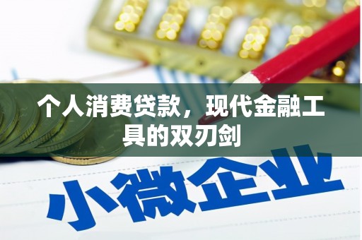 亚东个人消费贷款，现代金融工具的双刃剑
