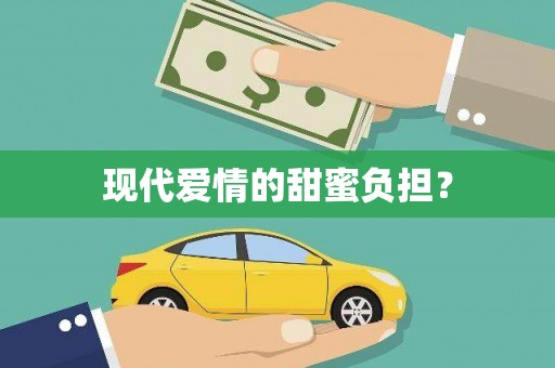 亚东现代爱情的甜蜜负担？