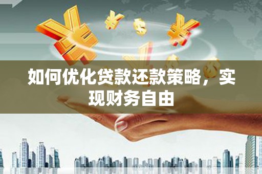 亚东如何优化贷款还款策略，实现财务自由