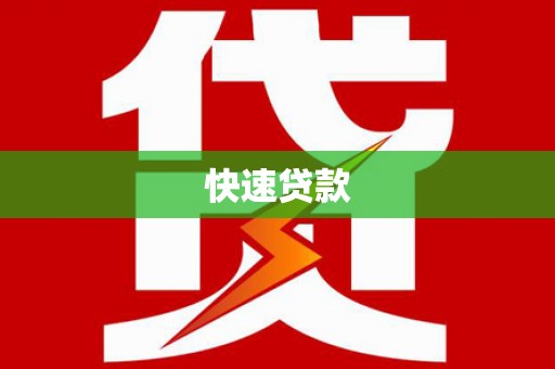 亚东快速贷款
