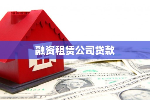 亚东融资租赁公司贷款