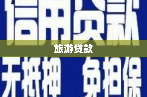 亚东旅游贷款