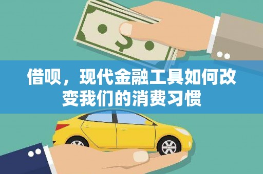 亚东借呗，现代金融工具如何改变我们的消费习惯