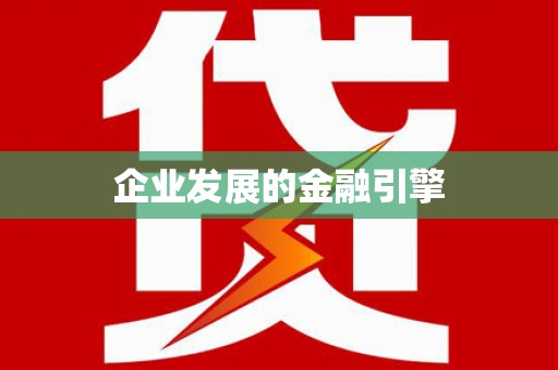 亚东企业发展的金融引擎