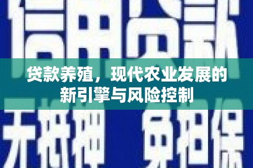 亚东贷款养殖，现代农业发展的新引擎与风险控制