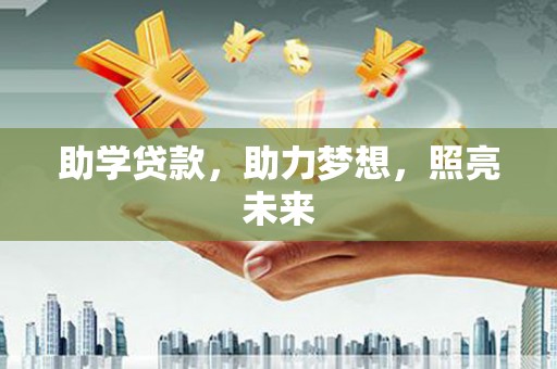 亚东助学贷款，助力梦想，照亮未来