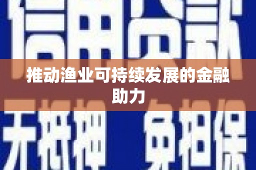 亚东推动渔业可持续发展的金融助力