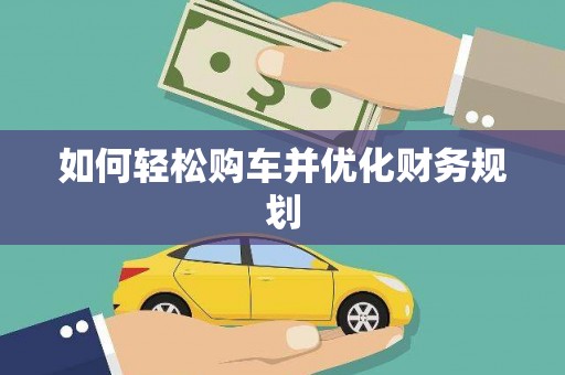 亚东如何轻松购车并优化财务规划
