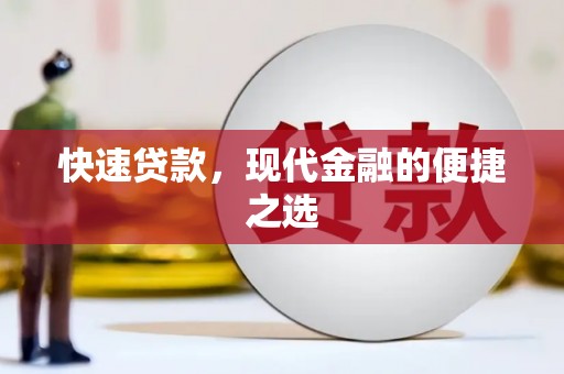 亚东快速贷款，现代金融的便捷之选