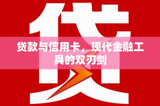 亚东贷款与信用卡，现代金融工具的双刃剑