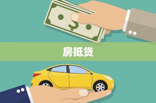 亚东房抵贷