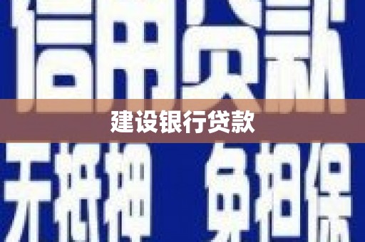 亚东建设银行贷款