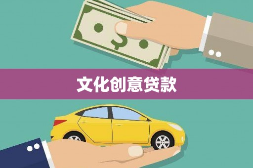 亚东文化创意贷款