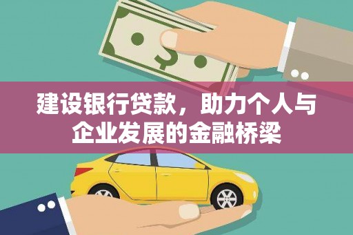 亚东建设银行贷款，助力个人与企业发展的金融桥梁