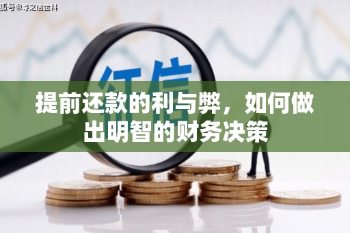 亚东提前还款的利与弊，如何做出明智的财务决策