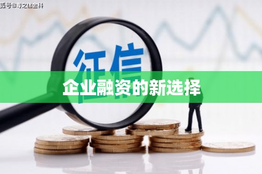 亚东企业融资的新选择
