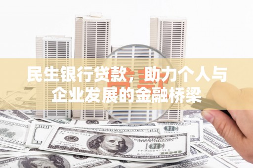 亚东民生银行贷款，助力个人与企业发展的金融桥梁