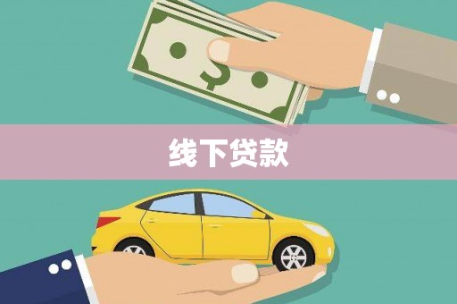 亚东线下贷款