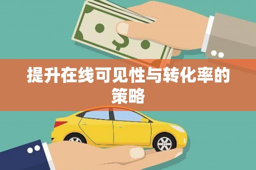 亚东提升在线可见性与转化率的策略