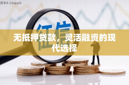 亚东无抵押贷款，灵活融资的现代选择